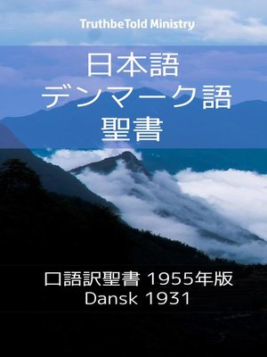 cover image of 日本語 デンマーク語 聖書
